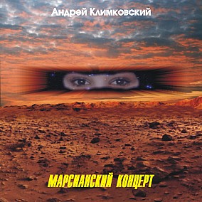 АНДРЕЙ КЛИМКОВСКИЙ 1999 - Марсианский концерт