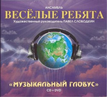 Весёлые ребята - Музыкальный глобус (Записи 1969-1979гг.)2008