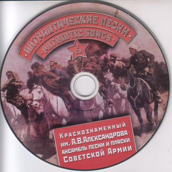 Ансамбль песни и пляски СА им. Александрова - Патриотические песни (2CD)- 2006