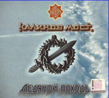 Калинов мост - Ледяной походъ [2 CD] (2007)