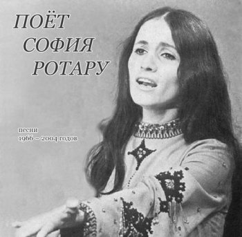 Поёт София Ротару : ''Частная коллекция, записи 1966-2004 годов'' 