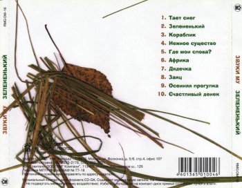 Звуки Му - Зелененький 2003