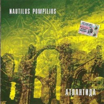 Наутилус Помпилиус - Атлантида (1997)