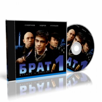 Наутилус Помпилиус - Брат 1. Музыка к фильму OST (2001) APE
