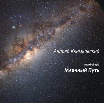 АНДРЕЙ КЛИМКОВСКИЙ - 2009 - Млечный Путь - maxi-single