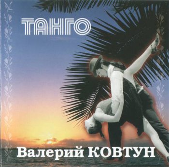 Валерий Ковтун : © 2007 ''Танго''
