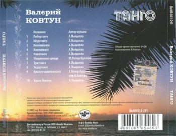 Валерий Ковтун : © 2007 ''Танго''