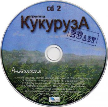 Кукуруза : © 2006 ''Антология (3 CDs)''