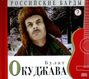 Российские барды. Том 7. Булат Окуджава (2010)