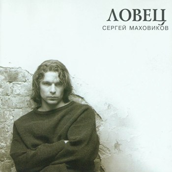 Сергей Маховиков: Ловец (1999)