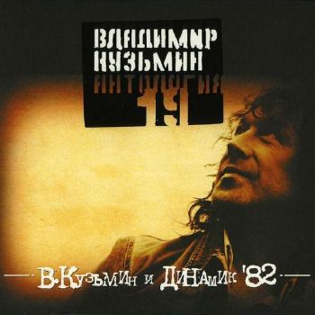Владимир Кузьмин и "Динамик" '82 (Double CD)