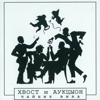 Алексей Хвостенко и "АукцЫон": Чайник вина (MOROZ Records 2000)