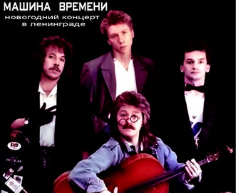 Машина времени - Концерт в Ленинграде, 1982