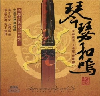 Ding Chengyun & Fu Lina - Harmonious Qin And Se (2006)
