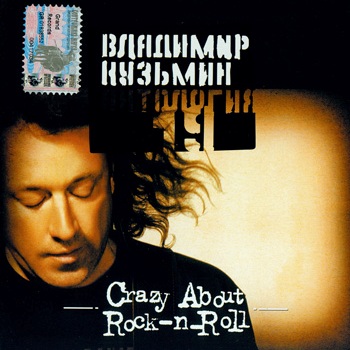 Владимир Кузьмин: Crazy About Rock-n-Roll (1992)