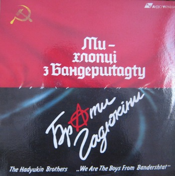 БРАТИ ГАДЮКІНИ - МИ ХЛОПЦІ З БАНДЕРШТАТУ ("Аудіо Украіна" LPP 0040, VinylRip 24/48) 1991