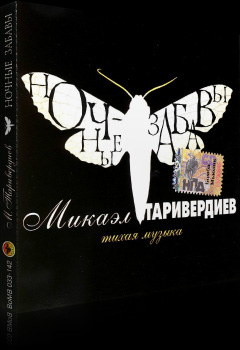 Микаэл Таривердиев © 2004 Ночные забавы (тихая музыка)