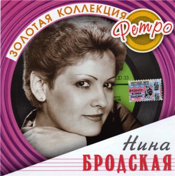 Нина Бродская (ЗОЛОТАЯ КОЛЛЕКЦИЯ РЕТРО) 2003