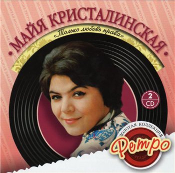 Майя Кристалинская - Только любовь права (ЗОЛОТАЯ КОЛЛЕКЦИЯ РЕТРО) 2007
