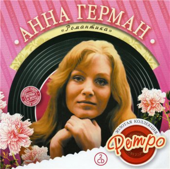 Анна Герман - Романтика (ЗОЛОТАЯ КОЛЛЕКЦИЯ РЕТРО) 2006