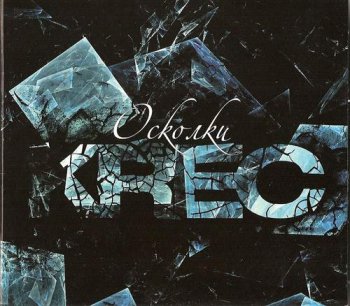 KRec - Осколки (2010)