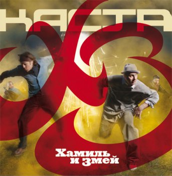 Каста - ХЗ (2010)