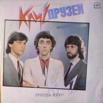 Круг - Круг друзей (1986) [Vinyl Rip 24bit/96kHz]
