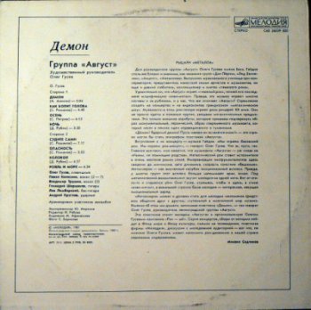 Август - Демон (1987) [Vinyl Rip 24bit/96kHz]