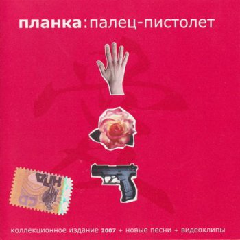 Планка - Палец-пистолет (Коллекционное издание) (2007)