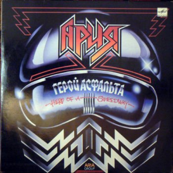 Ария - Герой асфальта (1988) [Vinyl Rip 24bit/96kHz]