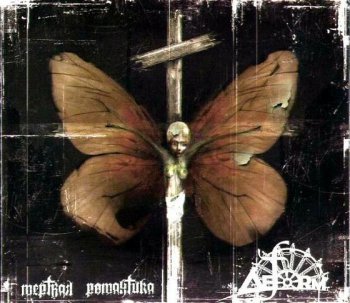 Deform - Мертвая Романтика 2006