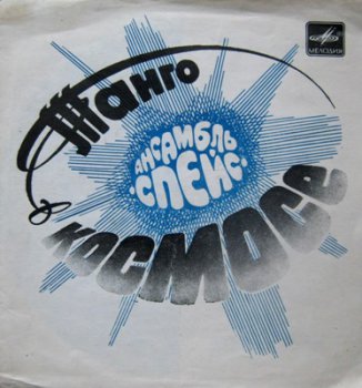 Ансабль "Спейс" - Танго в Космосе (Мелодия Г62-10097-8, ЕР VinylRip 24/48) 1978 