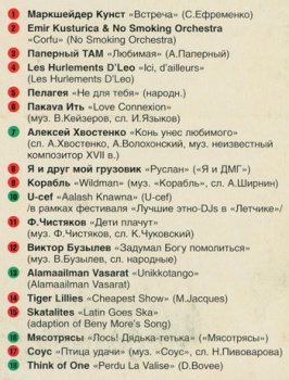 Различные исполнители: КАФЕКЛУБ КИТАЙСКИЙ ЛЁТЧИК ДЖАО ДА (2001)