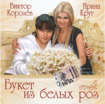 Виктор Королёв и Ирина Круг - Букет из белых роз