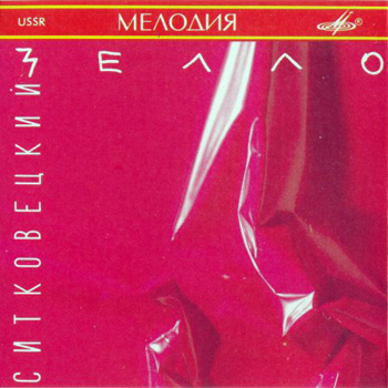 Александр Ситковецкий (Автограф): ZELLO (1991)