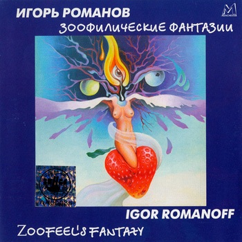 Игорь Романов: Зоофилические фантазии (1997)