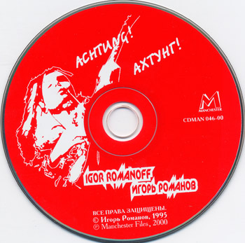Игорь Романов: ACHTUNG! АХТУНГ! (1995)