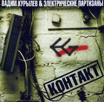 Вадим Курылёв & Электрические Партизаны: КОНТАКТ (2007)