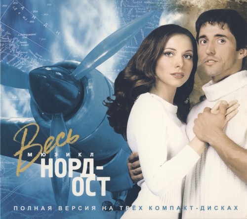 Алексей Иващенко и Георгий Васильев - Весь Норд-Ост [3 CD](2005)