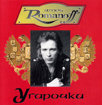 Игорь Романов: Угарочки (1993)