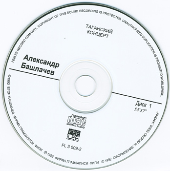 Александр Башлачёв: Таганский концерт (1986) CD1