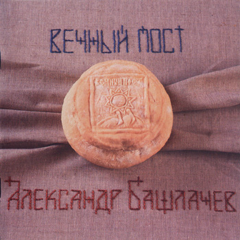 Александр Башлачёв: Вечный пост (1986)