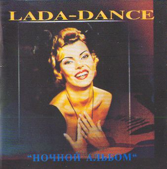 Лада Дэнс-Ночной альбом 1993
