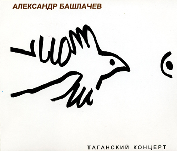 Александр Башлачёв: Таганский концерт (1986) CD2
