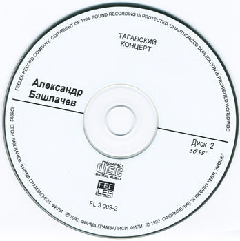 Александр Башлачёв: Таганский концерт (1986) CD2