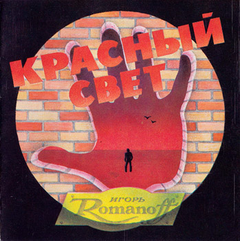 Игорь Романов "СОЮЗ": Красный свет (1989)