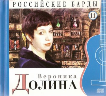 Вероника Долина  - Российские барды. Том 11 (2010)