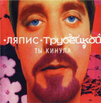 Ляпис Трубецкой - Ты Кинула 1998