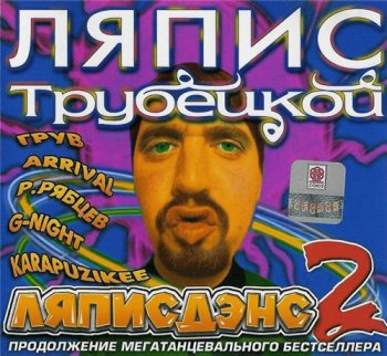Ляпис Трубецкой - Ляписдэнс - 2 2001