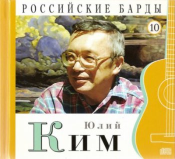 Юлий Ким - Российские барды. Том 10 (2010)